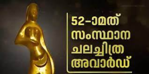 Read more about the article 52-ാമത് കേരള സംസ്ഥാന ചലച്ചിത്ര പുരസ്കാരം 2021