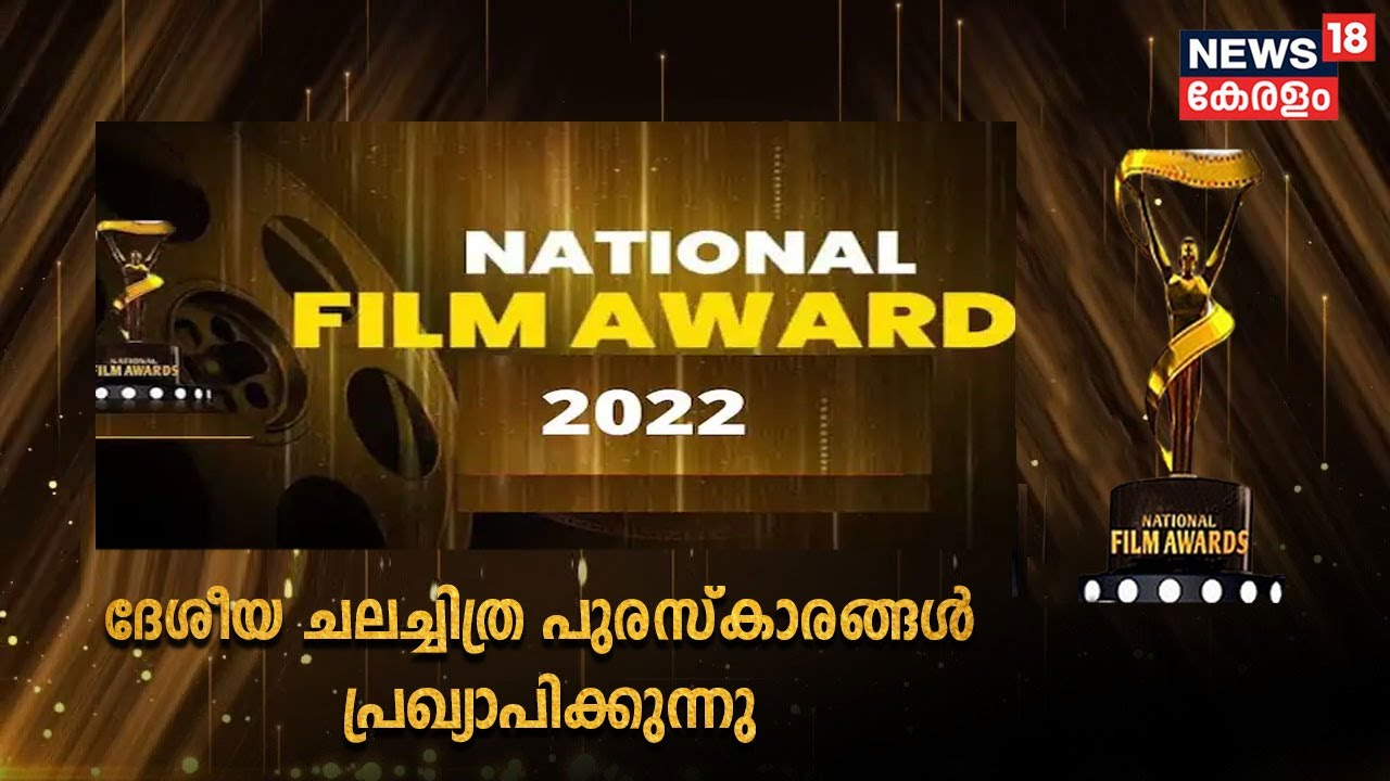 Read more about the article 68 -ാമത് ദേശീയ ചലച്ചിത്ര പുരസ്കാരം 2021