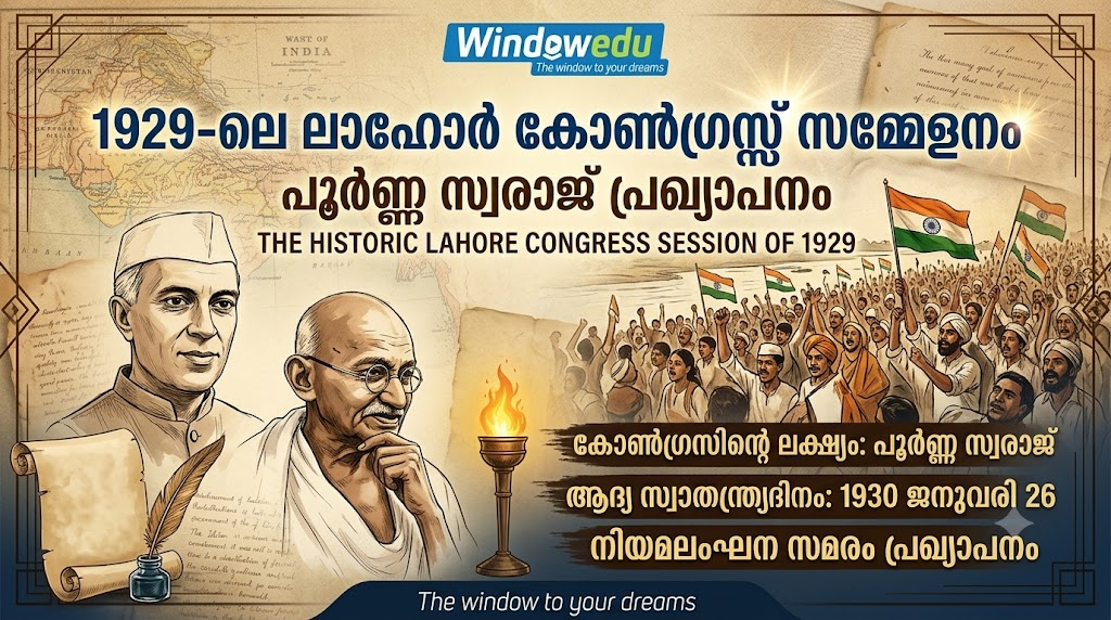 Read more about the article 1929-ലെ ലാഹോർ കോൺഗ്രസ്സ് സമ്മേളനം: SCERT പാഠപുസ്തക സമഗ്ര പഠനക്കുറിപ്പ്