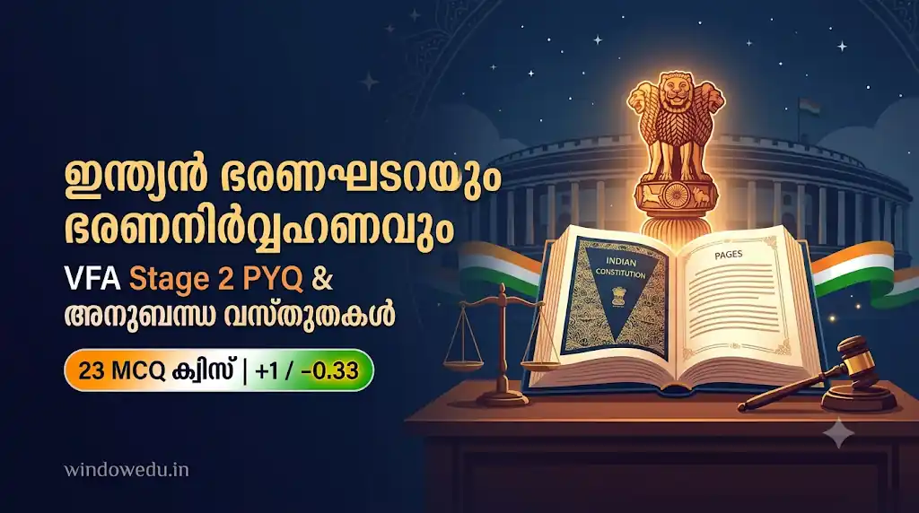 Read more about the article ഇന്ത്യൻ ഭരണഘടനയും ഭരണനിർവ്വഹണവും – VFA Stage 2 PYQ & അനുബന്ധ വസ്തുതകൾ – 23 MCQ ക്വിസ്