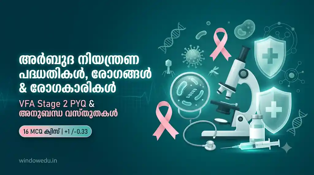Read more about the article അർബുദ നിയന്ത്രണ പദ്ധതികൾ, രോഗങ്ങൾ & രോഗകാരികൾ – VFA Stage 2 PYQ & അനുബന്ധ വസ്തുതകൾ – 16 MCQ ക്വിസ്