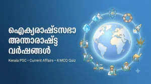 Read more about the article ഐക്യരാഷ്ട്രസഭാ അന്താരാഷ്ട്ര വർഷങ്ങൾ 2023–2026 | Kerala PSC കറന്റ് അഫയേഴ്സ് കുറിപ്പും MCQ ക്വിസും